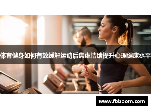 体育健身如何有效缓解运动后焦虑情绪提升心理健康水平