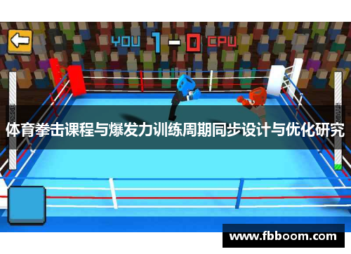 体育拳击课程与爆发力训练周期同步设计与优化研究