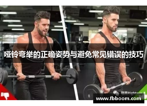 哑铃弯举的正确姿势与避免常见错误的技巧